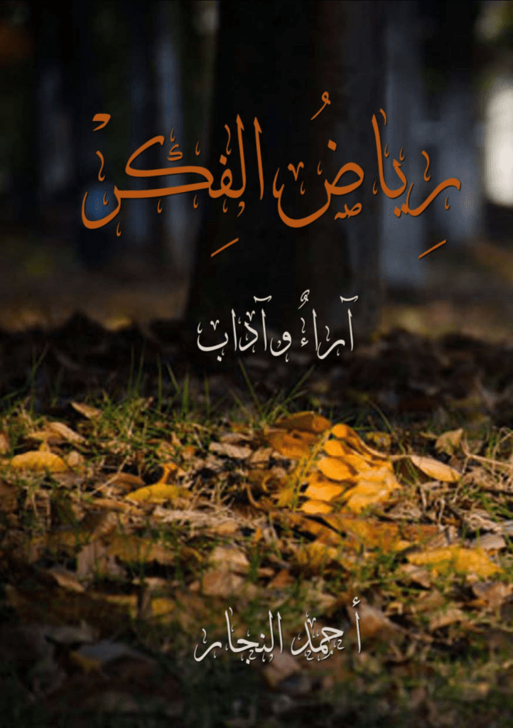 تحميل كتاب رياض الفِكر pdf