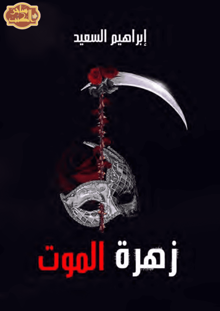 تحميل كتاب زهرة الموت pdf