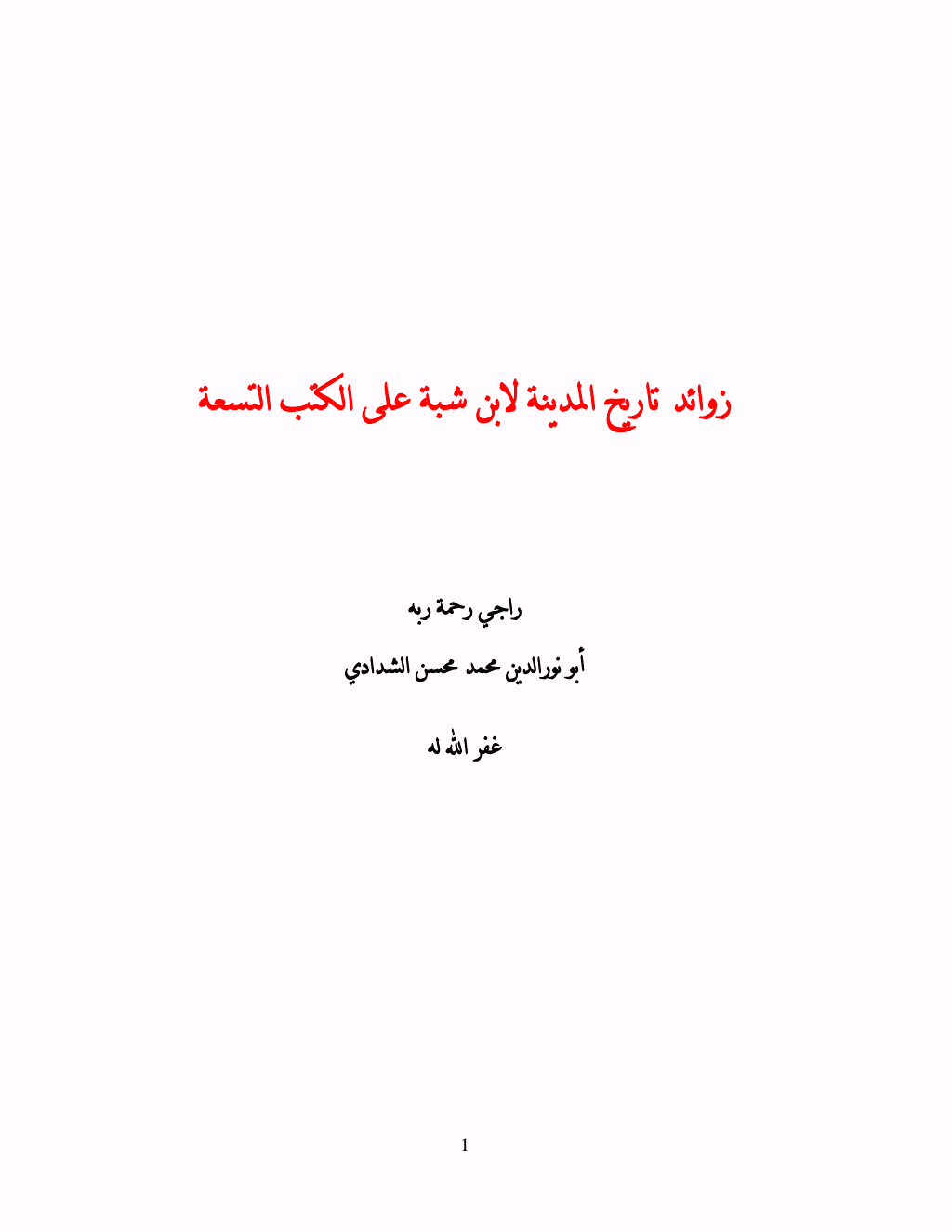 تحميل كتاب زوائد تاريخ المدينة لابن شبة على الكتب التسعة pdf