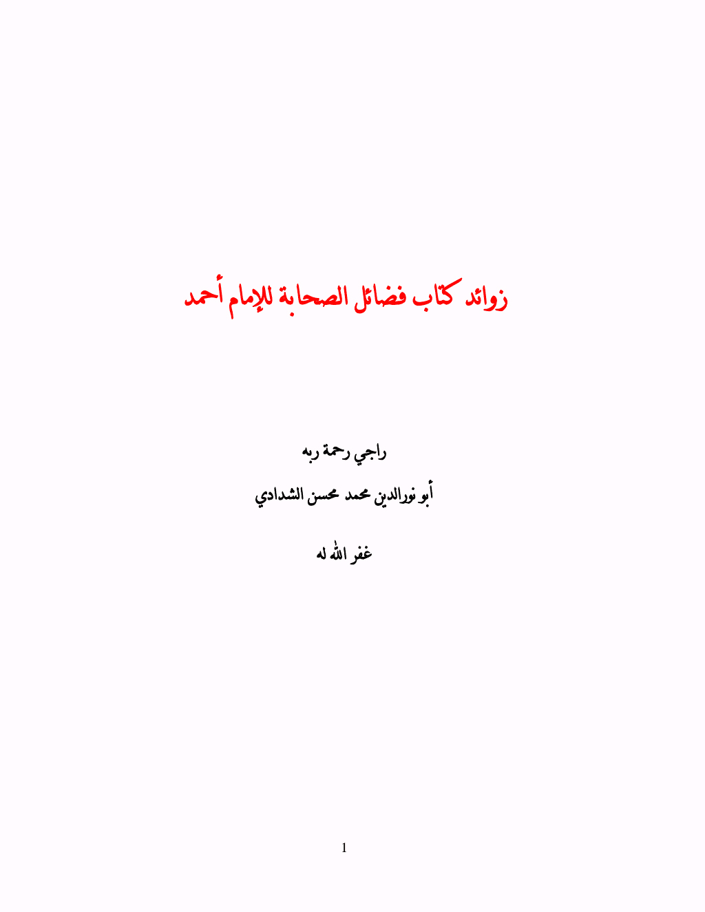 تحميل كتاب زوائد كتاب فضائل الصحابة للإمام أحمد pdf