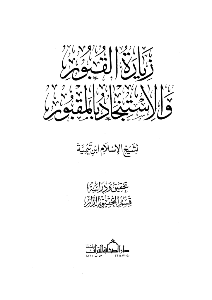 تحميل كتاب زيارة القبور والاستنجاد بالمقبور pdf