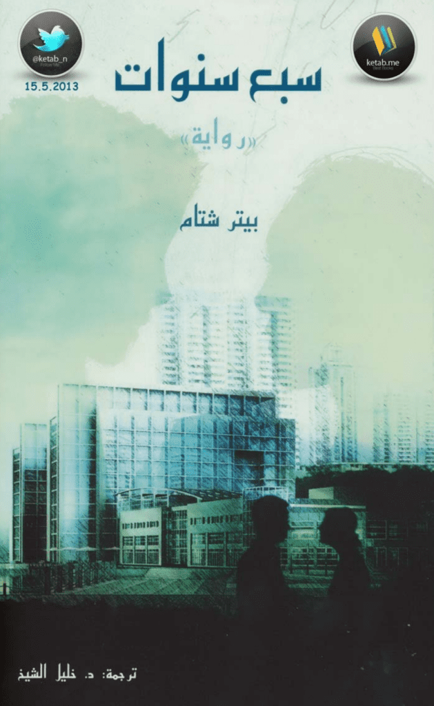 تحميل كتاب سبع سنوات pdf
