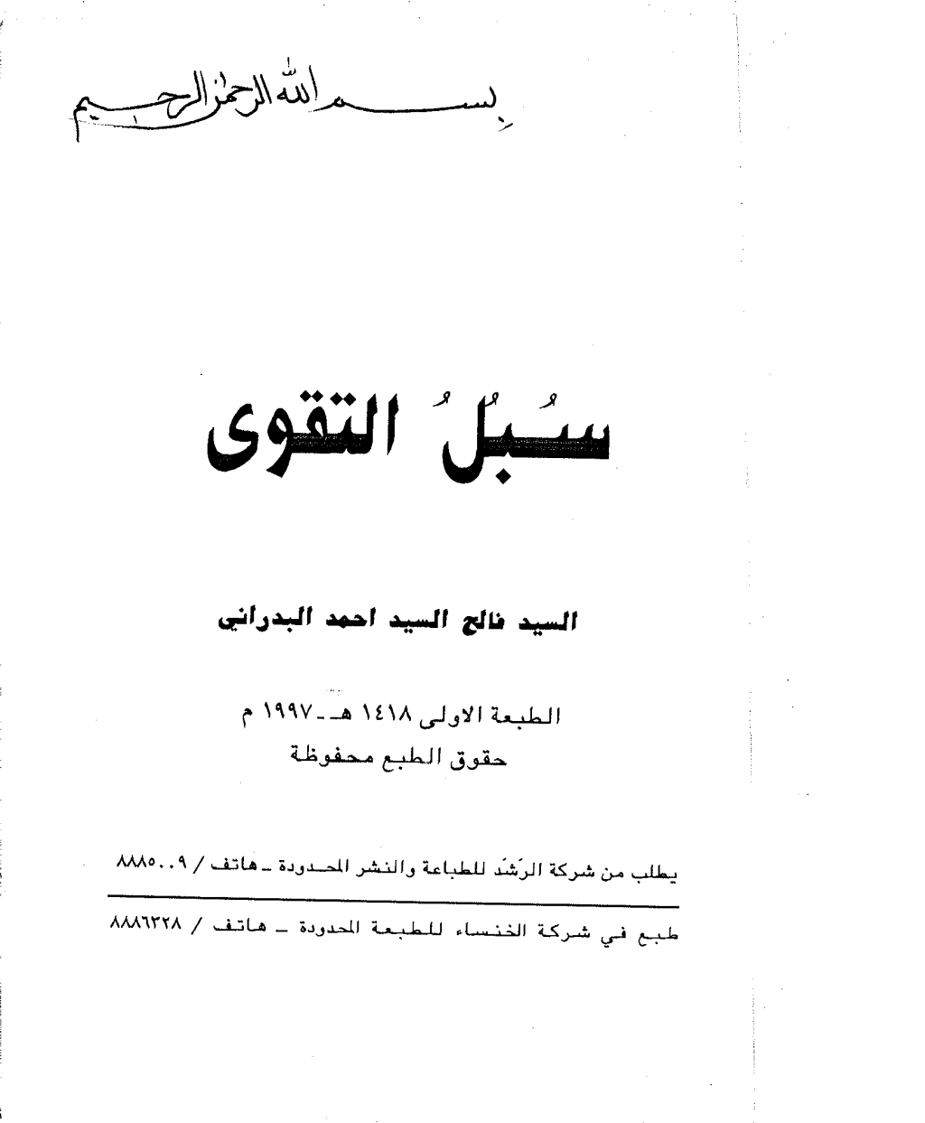 تحميل كتاب سبل التقوى pdf