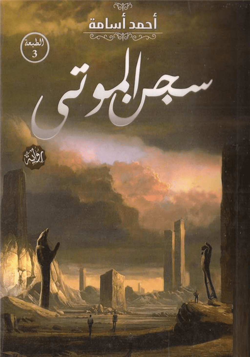 تحميل كتاب سجن الموتى pdf