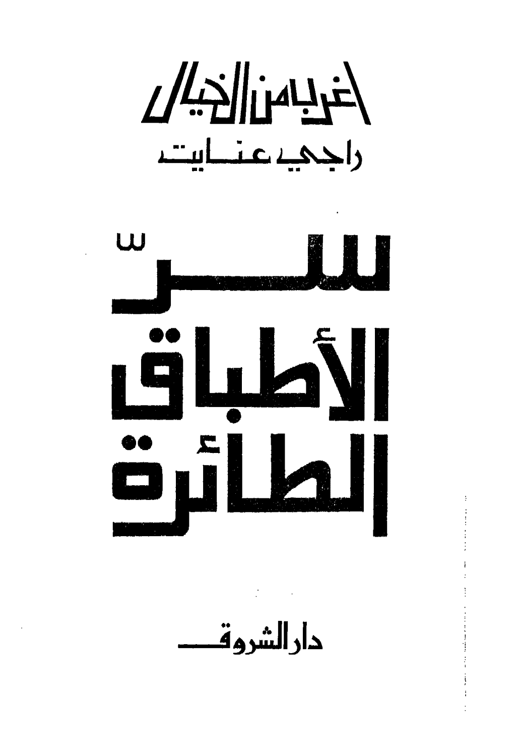 تحميل كتاب سر الأطباق الطائرة pdf