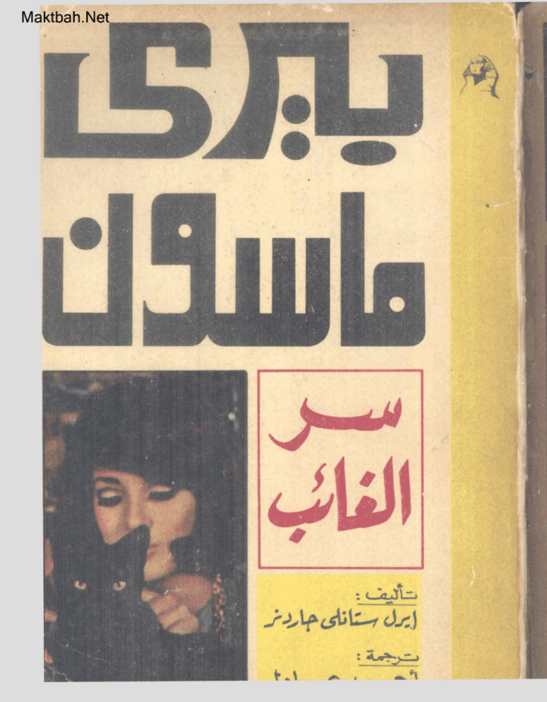 تحميل كتاب سر الغائب pdf