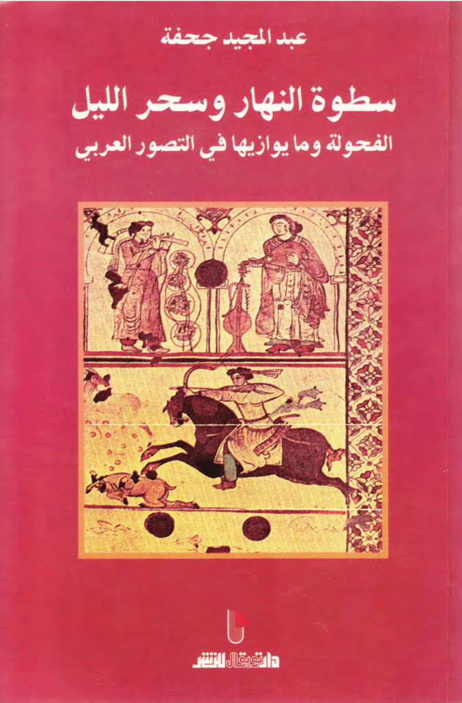 تحميل كتاب سطوة النهار وسحر الليل - الفحولة وما يوازيها في التصور العربي pdf