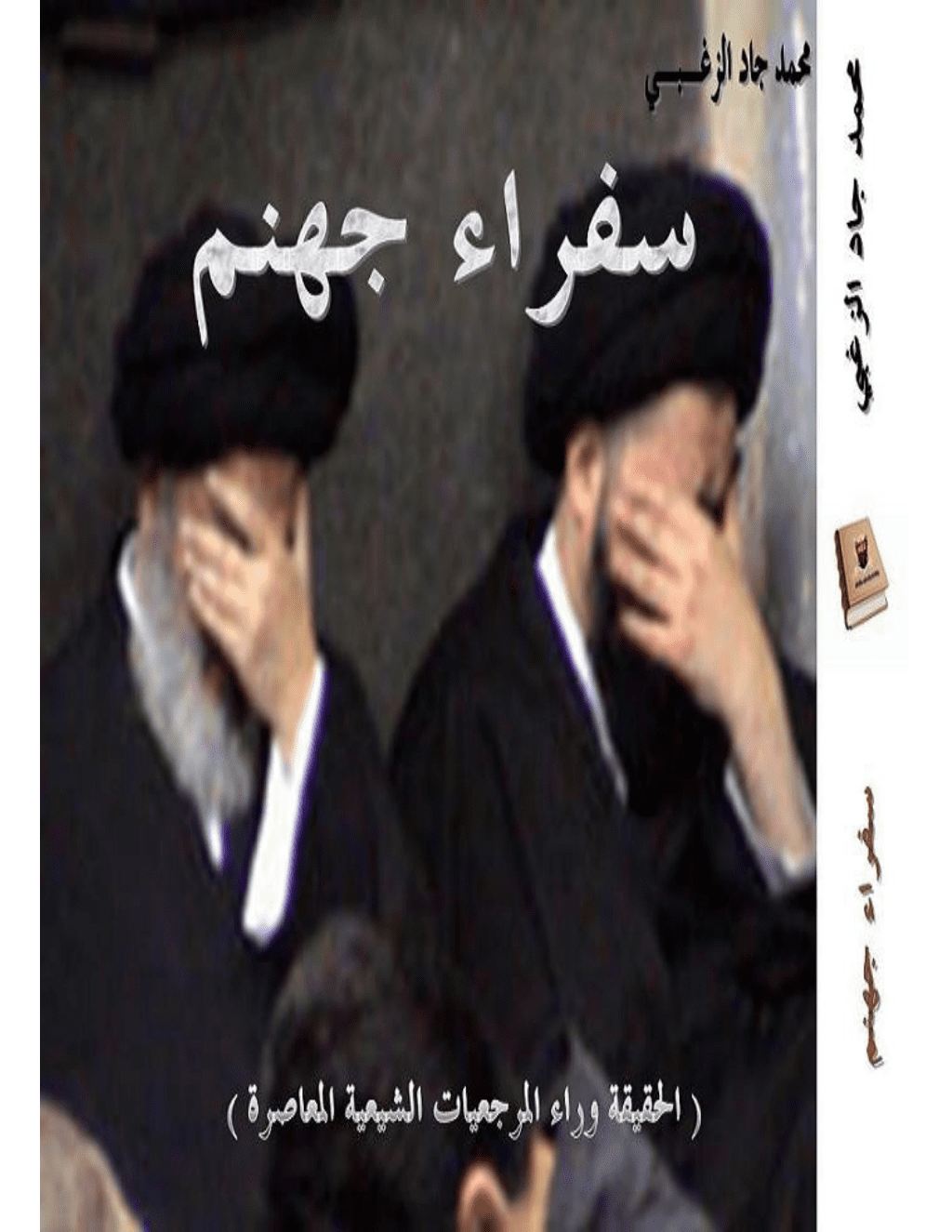 تحميل كتاب سفراء جهنم: الحقيقة وراء المرجعيات الشيعية المعاصرة pdf