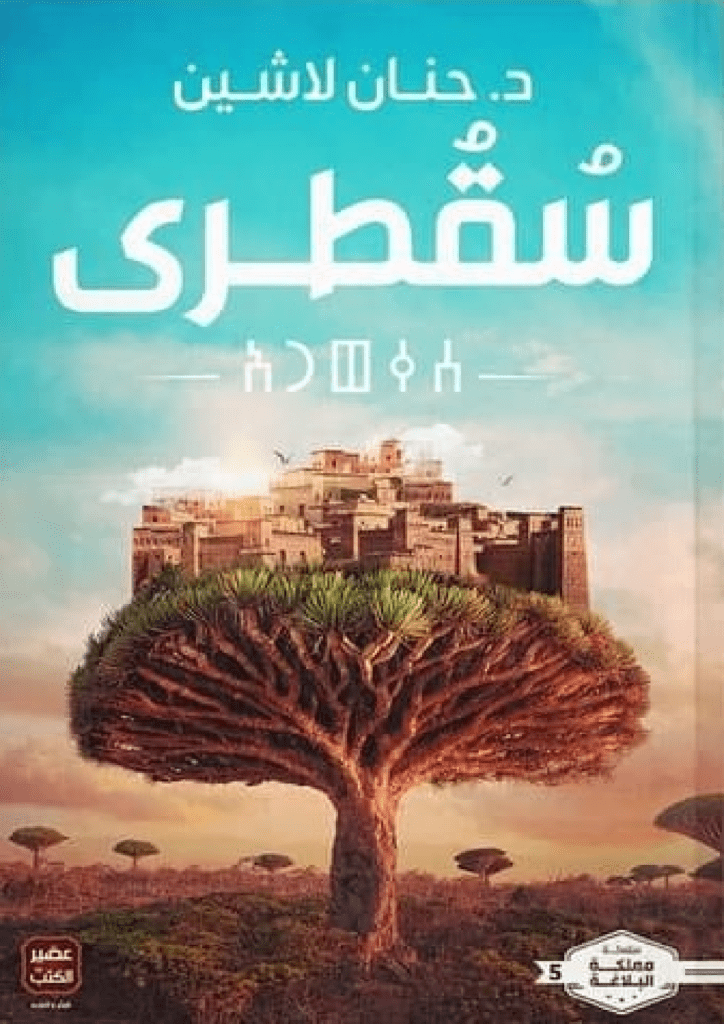 تحميل كتاب سقطرى pdf