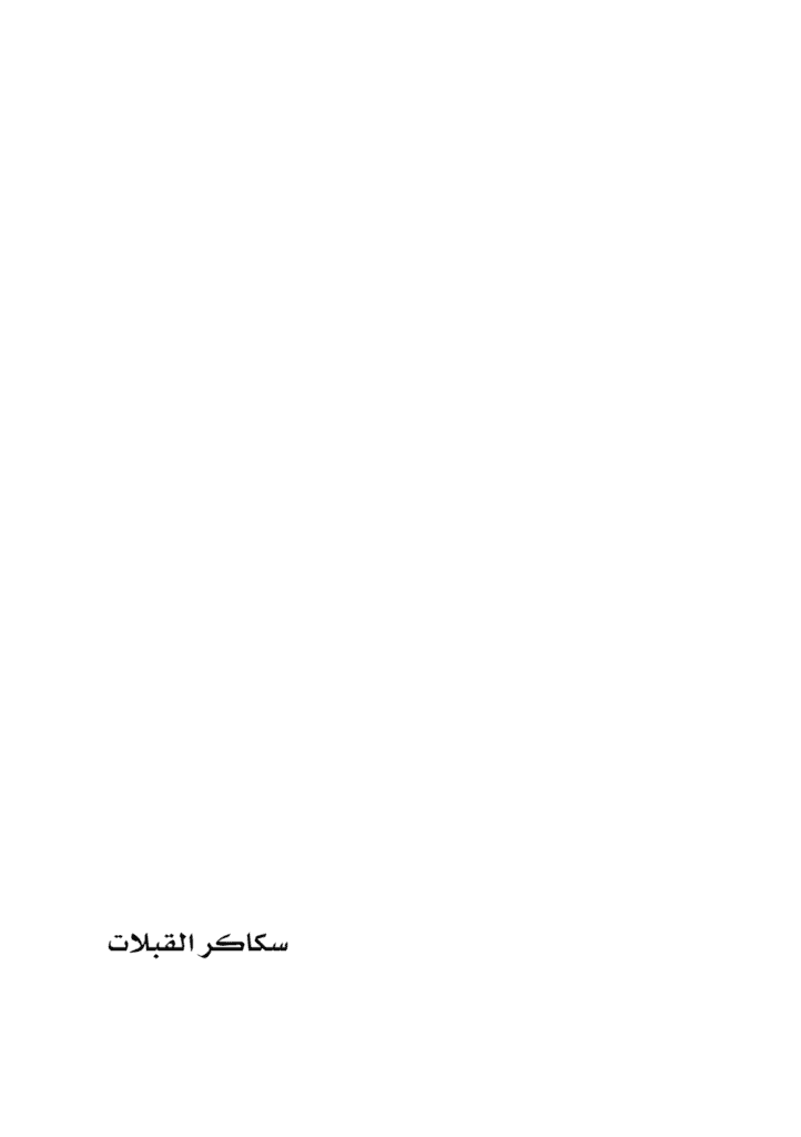 تحميل كتاب سكاكر القبلات pdf