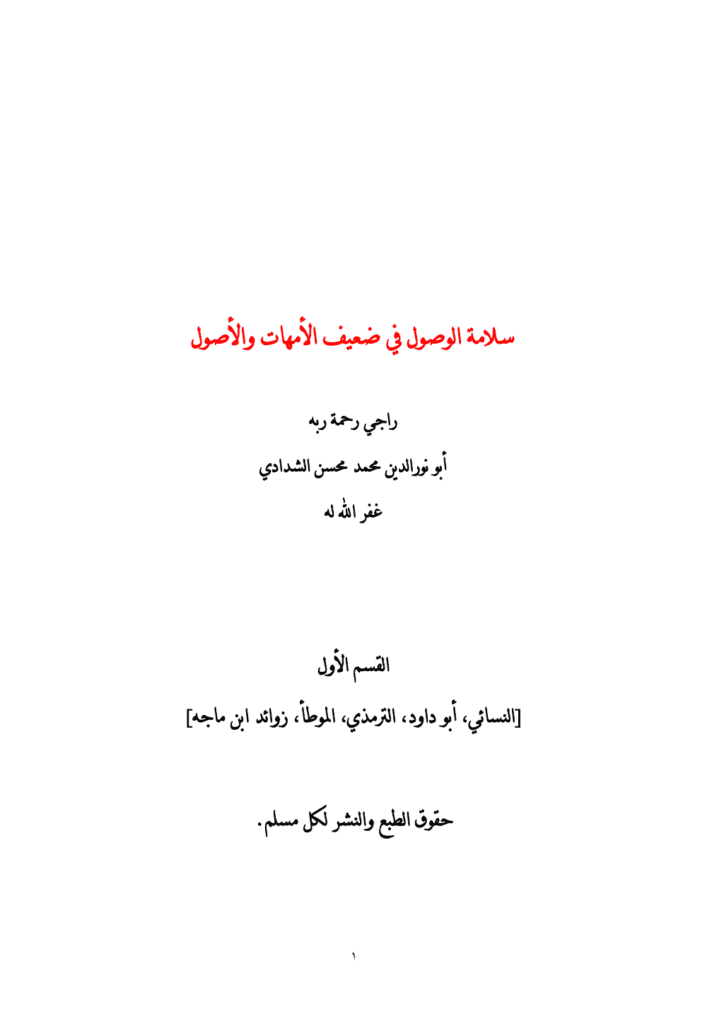 تحميل كتاب سلامة الوصول في ضعيف الأمهات والأصول - القسم الأول pdf