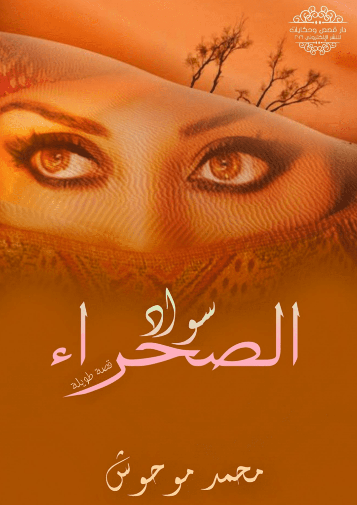 تحميل كتاب سواد الصحراء pdf