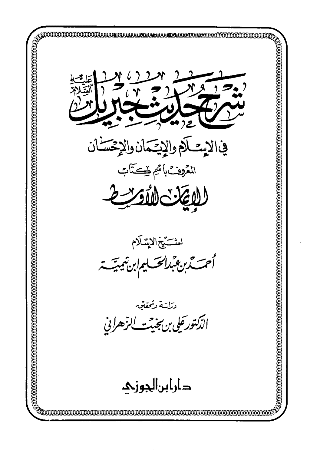 تحميل كتاب شرح حديث جبريل عليه السلام في الإسلام والإيمان والإحسان المعروف باسم كتاب الإيمان الأوسط pdf