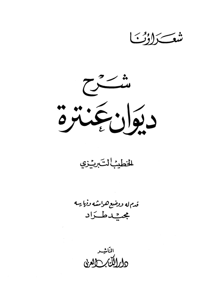 تحميل كتاب شرح ديوان عنترة pdf