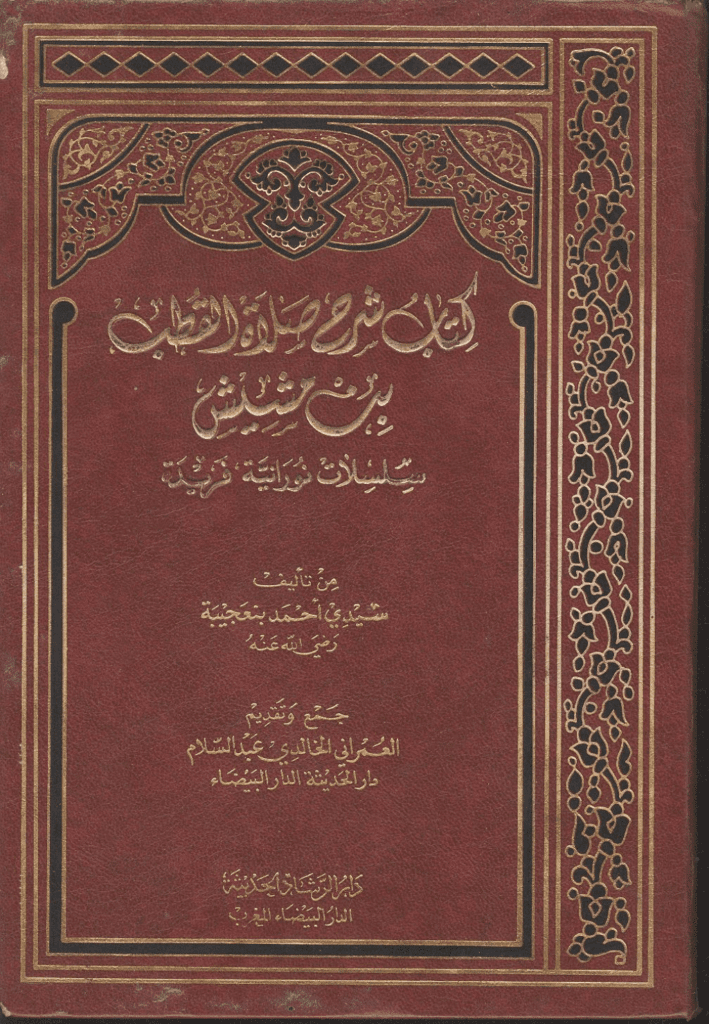 تحميل كتاب شرح صلاة القطب ابن مشيش و رسائل أخرى pdf
