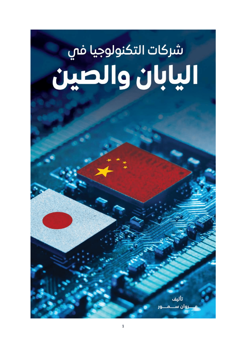 تحميل كتاب شركات التكنولوجيا في اليابان والصين pdf