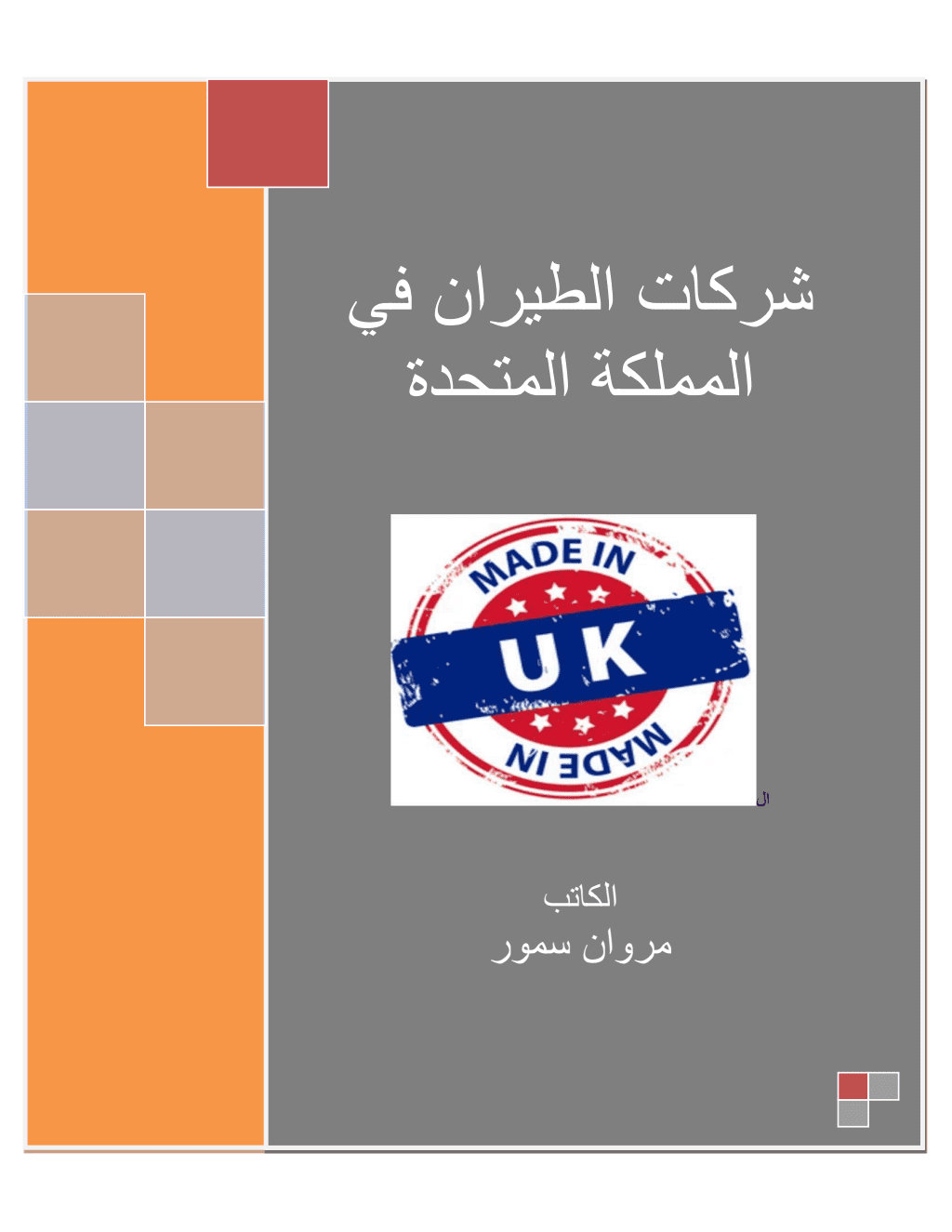 تحميل كتاب شركات الطيران في المملكة المتحدة pdf