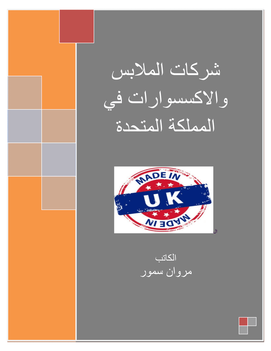 تحميل كتاب شركات الملابس والاكسسوارات في المملكة المتحدة pdf