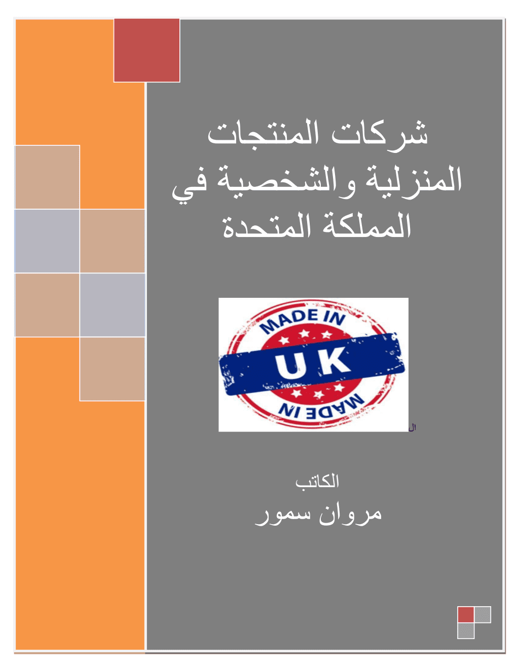 تحميل كتاب شركات المنتجات المنزلية والشخصية في المملكة المتحدة pdf