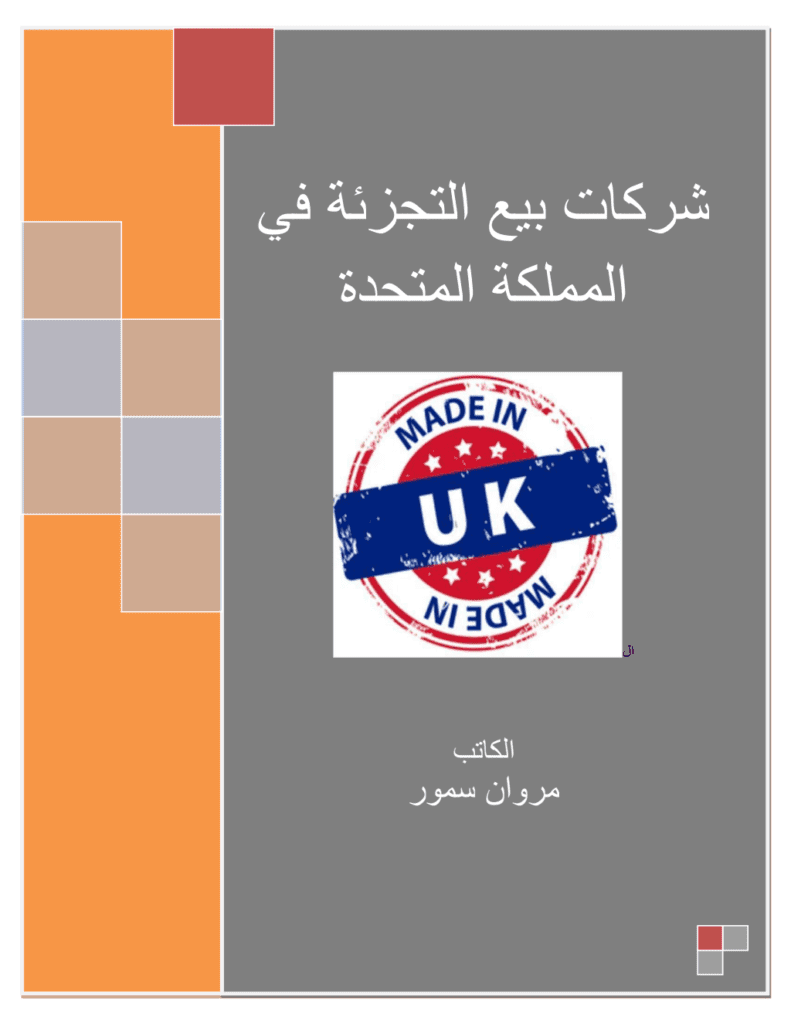 تحميل كتاب شركات بيع التجزئة في المملكة المتحدة pdf