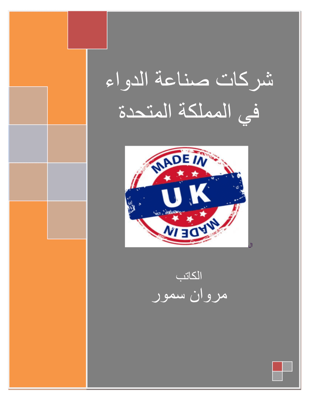 تحميل كتاب شركات صناعة الدواء في المملكة المتحدة pdf