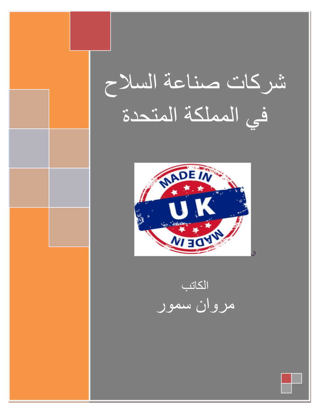 تحميل كتاب شركات صناعة السلاح في المملكة المتحدة pdf