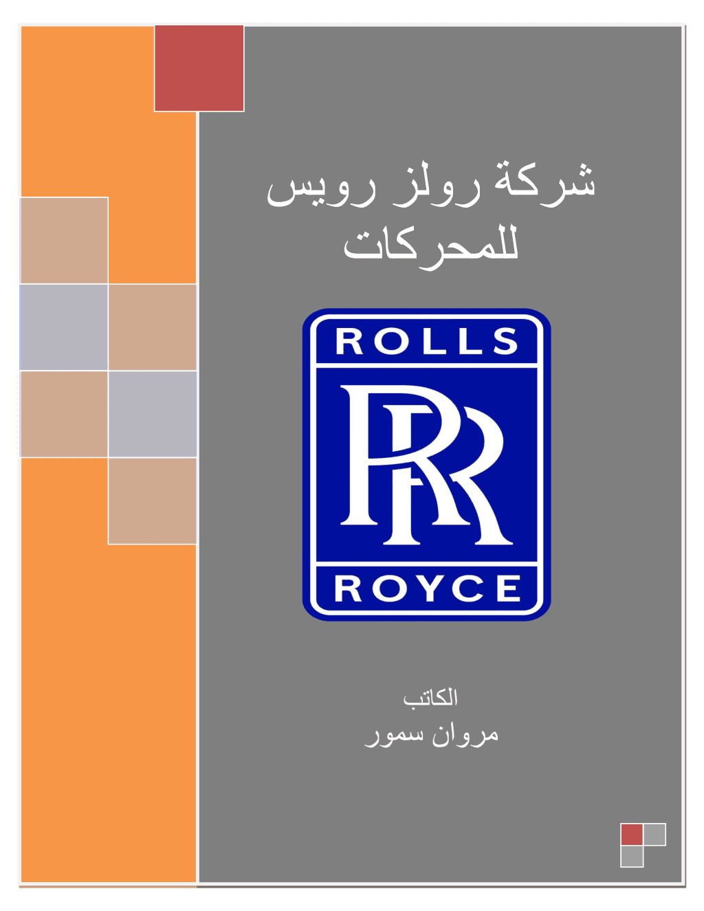 تحميل كتاب شركة رولز رويس للمحركات pdf