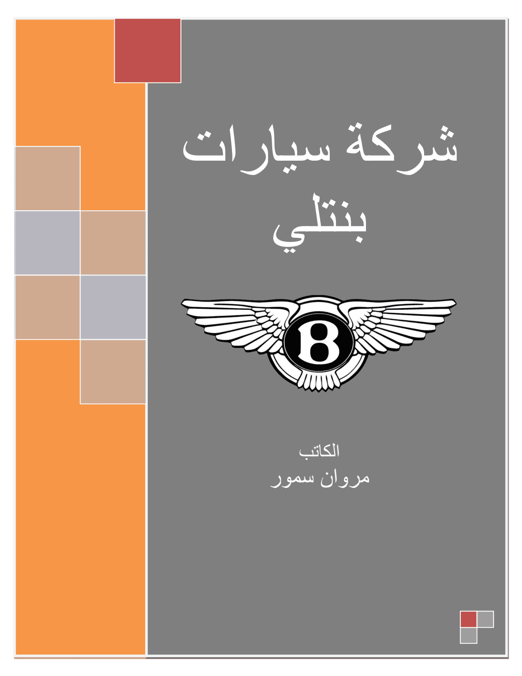 تحميل كتاب شركة سيارات بنتلي pdf