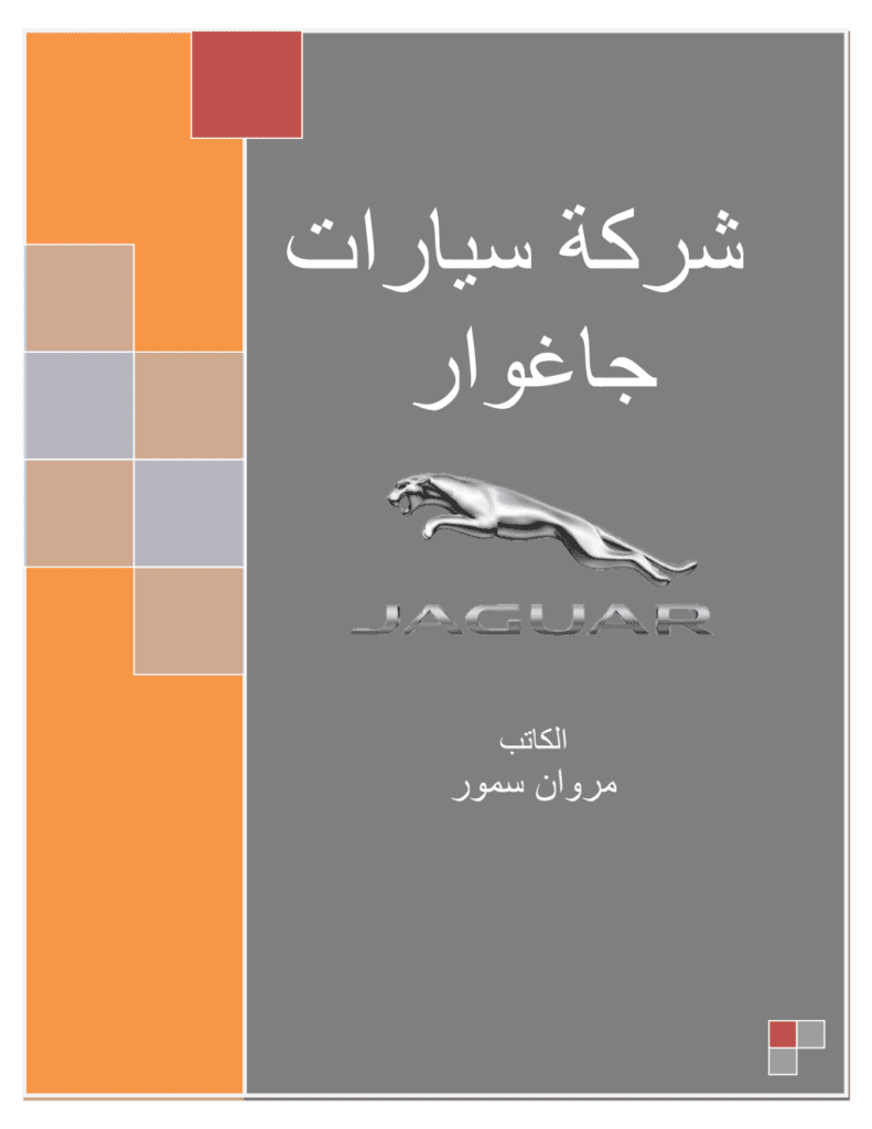 تحميل كتاب شركة سيارات جاغوار pdf