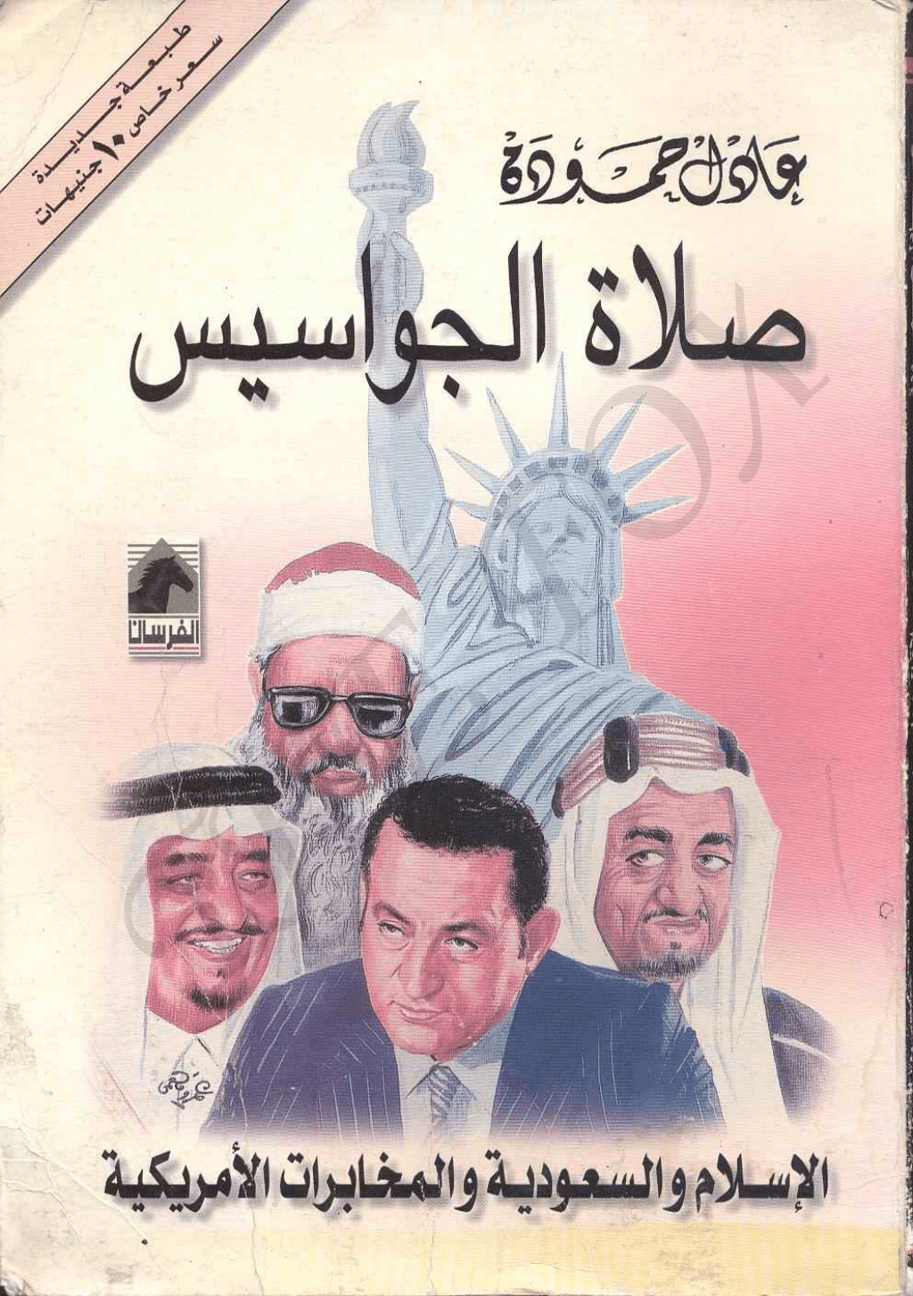 تحميل كتاب صلاة الجواسيس - الإسلام والسعودية والمخابرات الأمريكية pdf