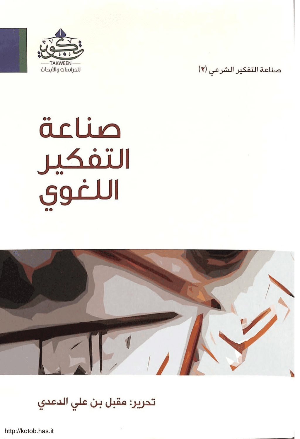 تحميل كتاب صناعة التفكير اللغوي pdf