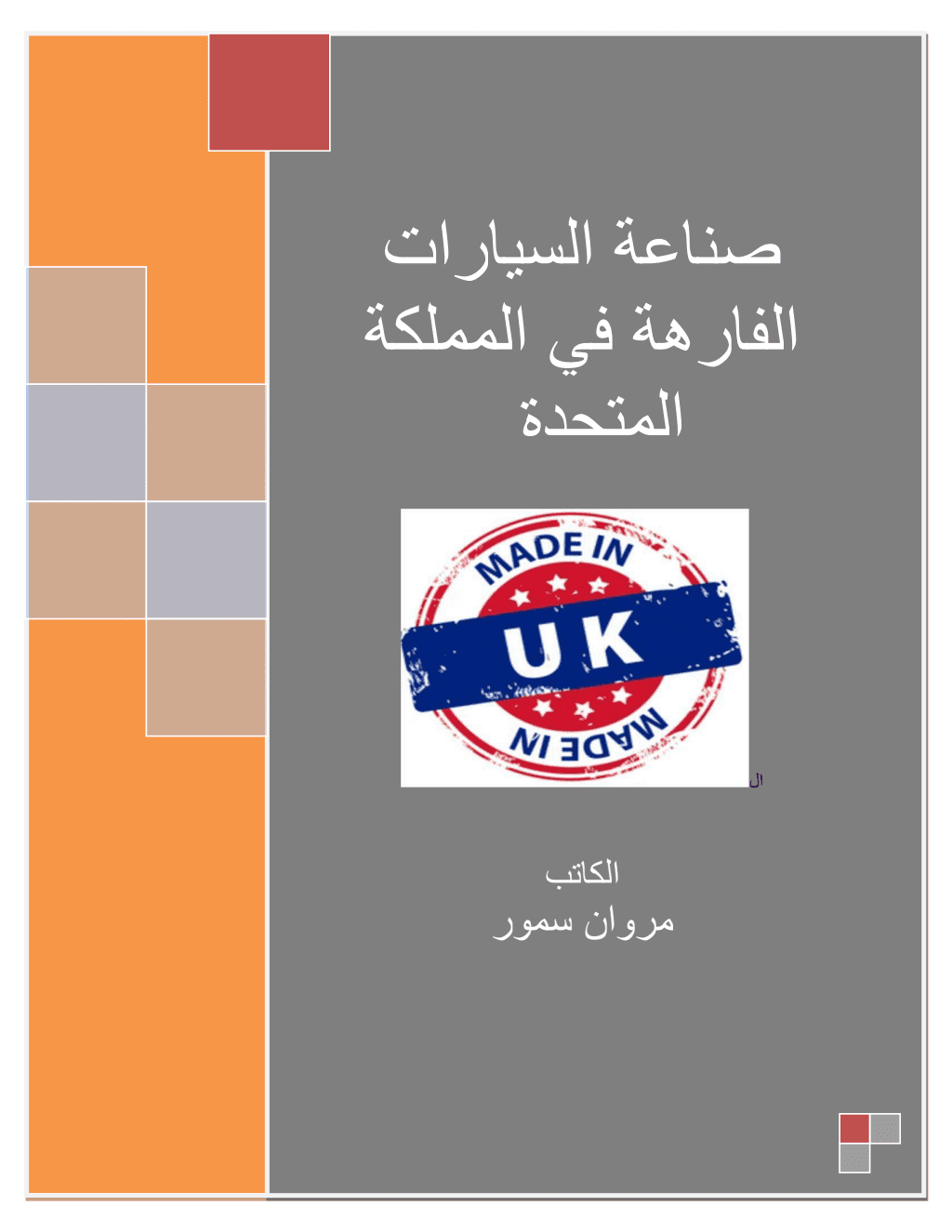 تحميل كتاب صناعة السيارات الفارهة في المملكة المتحدة pdf