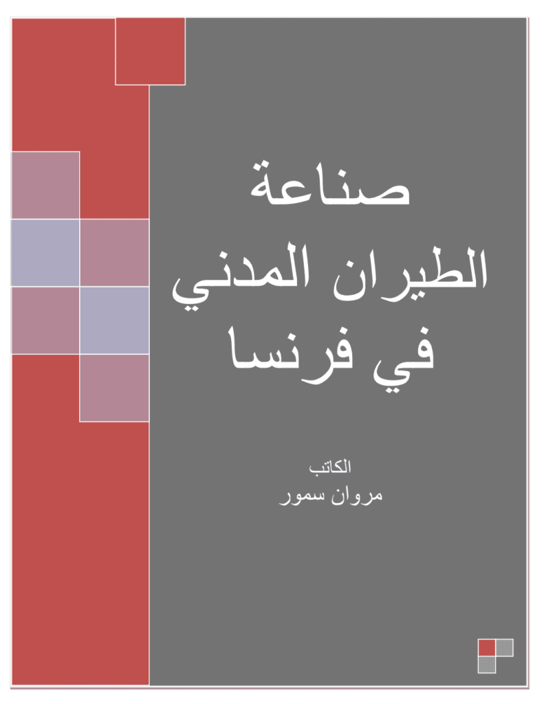 تحميل كتاب صناعة الطيران المدني في فرنسا pdf