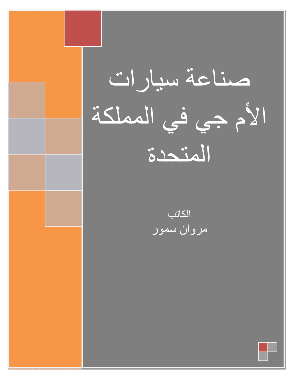 تحميل كتاب صناعة سيارات الأم جي في المملكة المتحدة pdf