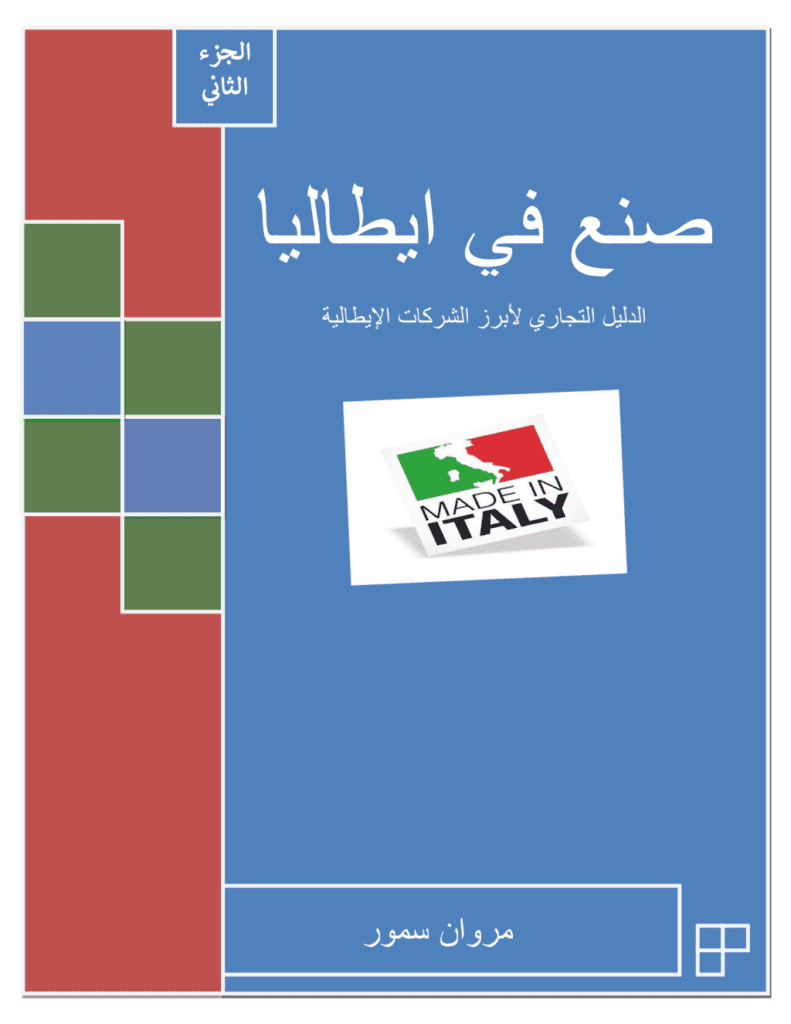 تحميل كتاب صنع في إيطاليا - الجزء الثاني pdf