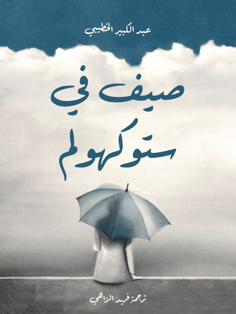تحميل كتاب صيف في ستوكهولم pdf