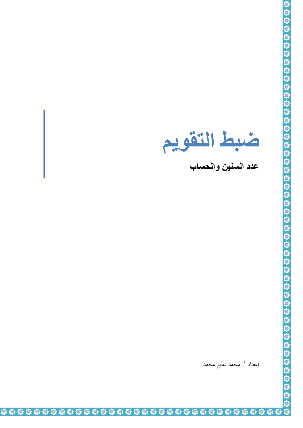 تحميل كتاب ضبط التقويم - عدد السنين والحساب pdf