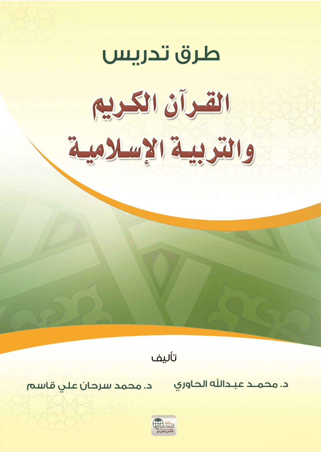 تحميل كتاب طرق تدريس القرآن الكريم والعلوم الإسلامية pdf