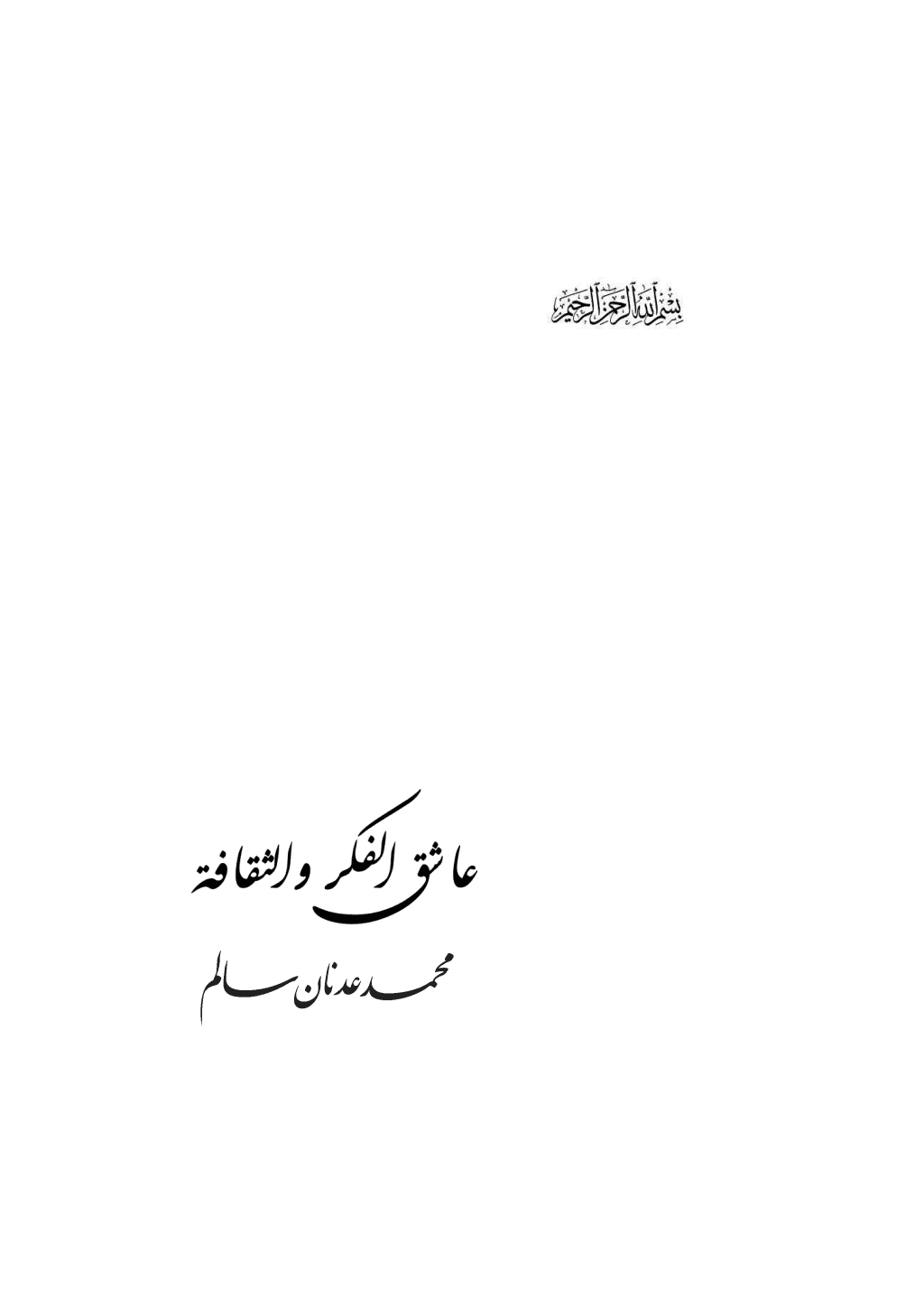 تحميل كتاب عاشق الفكر والثقافة pdf