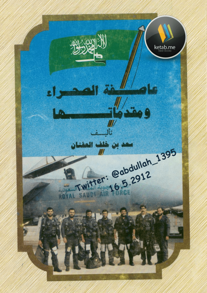 تحميل كتاب عاصفة الصحراء ومقدماتها pdf