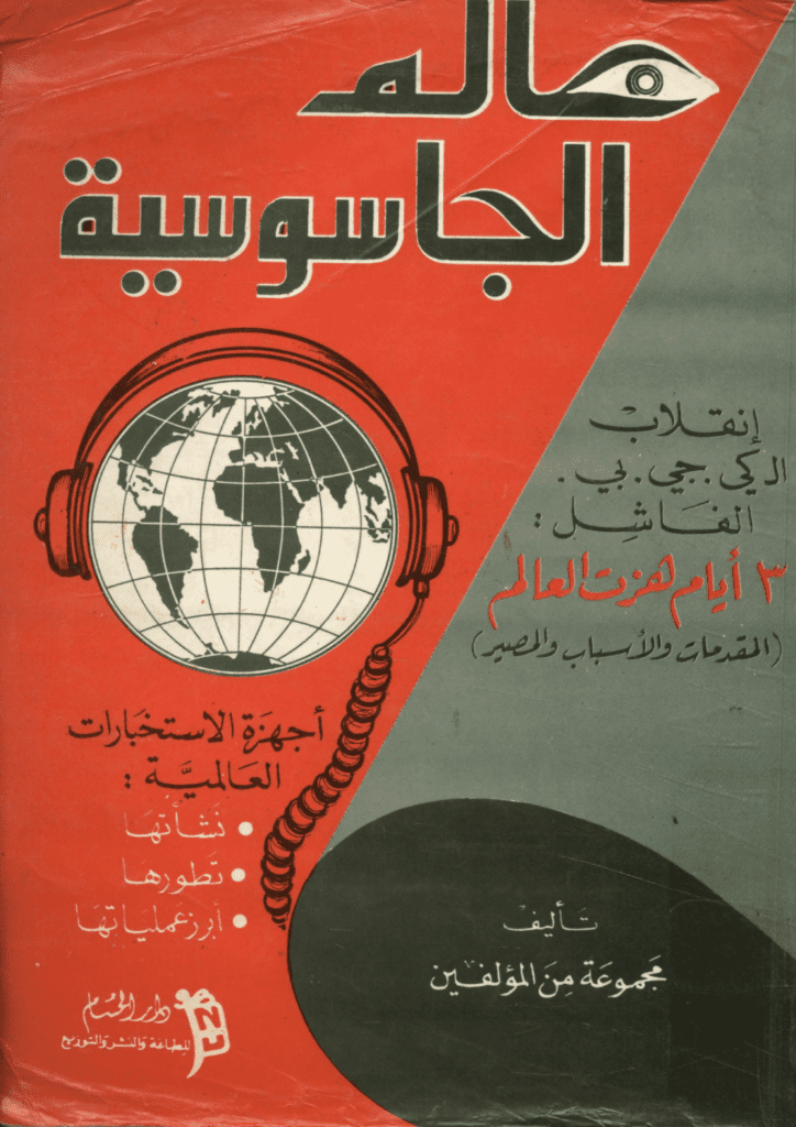 تحميل كتاب عالم الجاسوسية: أجهزة الاستخبارات العالمية نشأتها وتطورها وأبرز عملياتها pdf