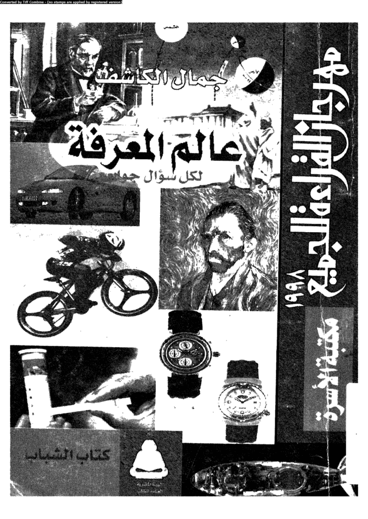 تحميل كتاب عالم المعرفة: لكل سؤال جواب pdf