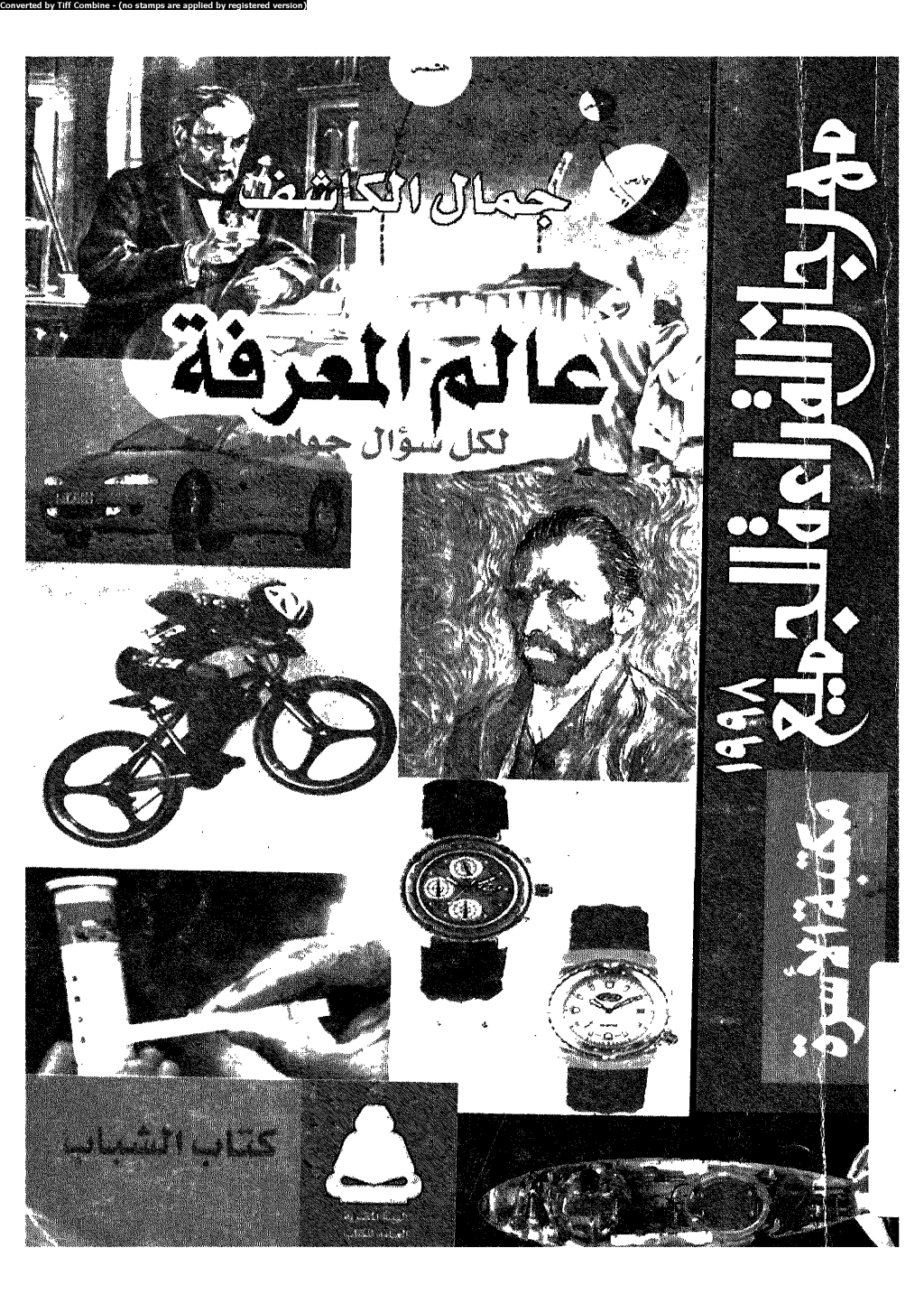 تحميل كتاب عالم المعرفة: لكل سؤال جواب pdf