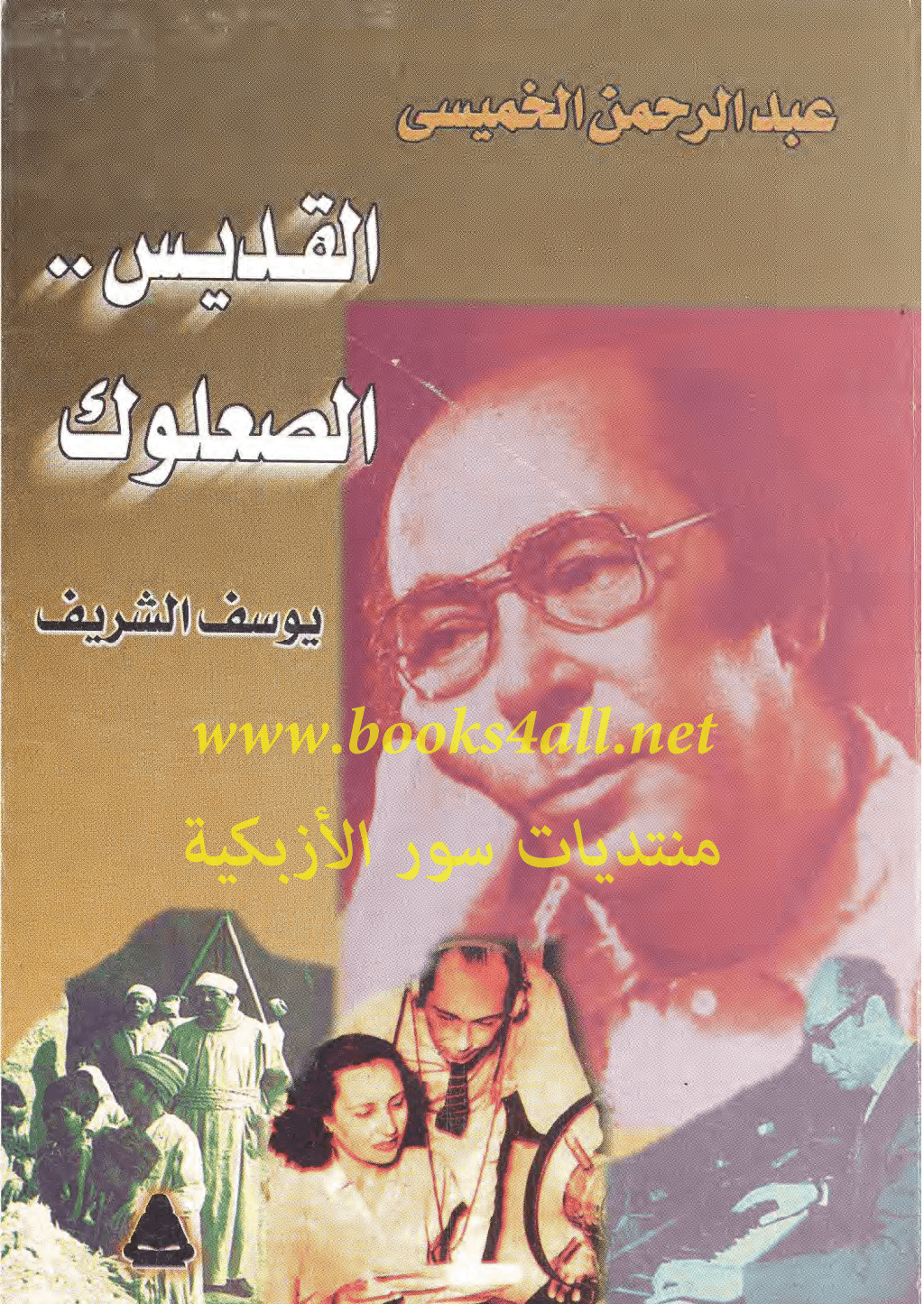 تحميل كتاب عبد الرحمن الخميسي القديس الصعلوك pdf