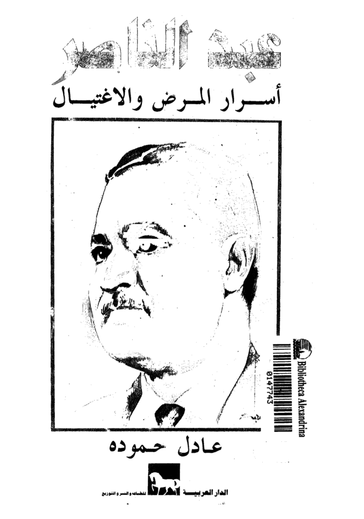 تحميل كتاب عبد الناصر - أسرار المرض والإغتيال pdf
