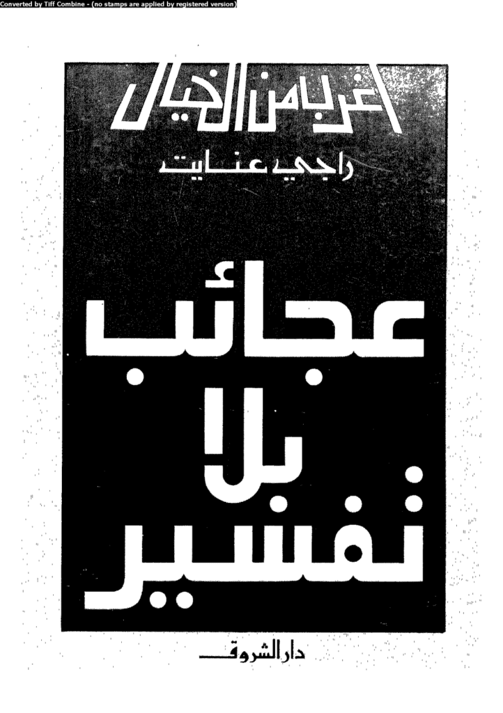 تحميل كتاب عجائب بلا تفسير pdf