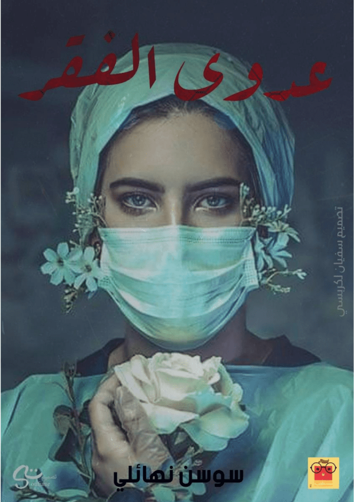 تحميل كتاب عدوى الفقر pdf