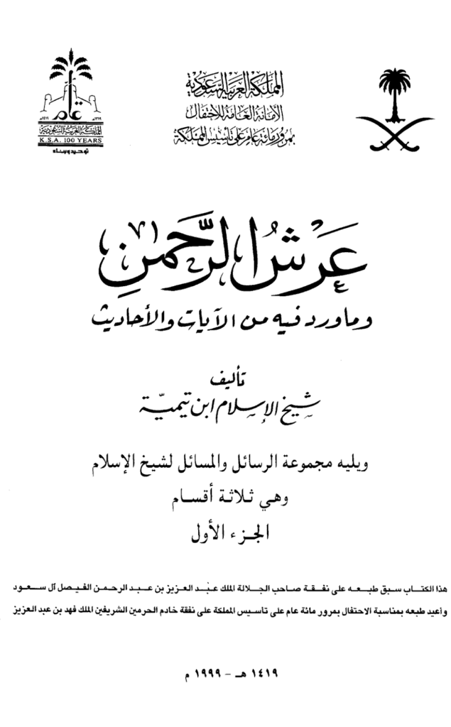 تحميل كتاب عرش الرحمن وما ورد فيه من الآيات والأحاديث ويليه مجموعة الرسائل والمسائل - مجلد 1 pdf