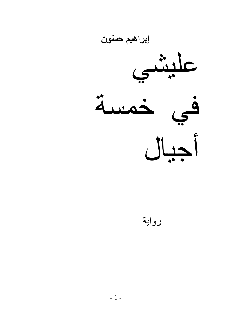 تحميل كتاب عليشي في خمسة أجيال pdf