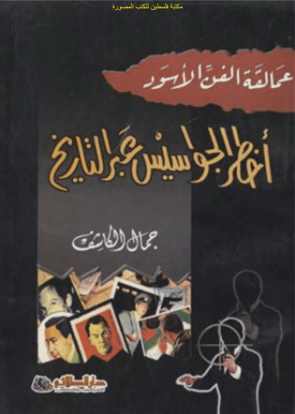 تحميل كتاب عمالقة الفن الأسود: أخطر الجواسيس عبر التاريخ pdf